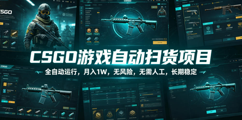 CSGO游戏自动扫货项目，全自动运行，月入1W，无风险，无需人工，长期稳定【揭秘】-邪修侠 - 演示