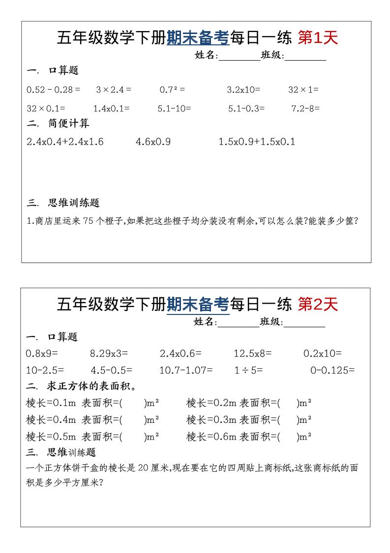 五年级下数学期末备考每日计算小纸条-学霸数字文库