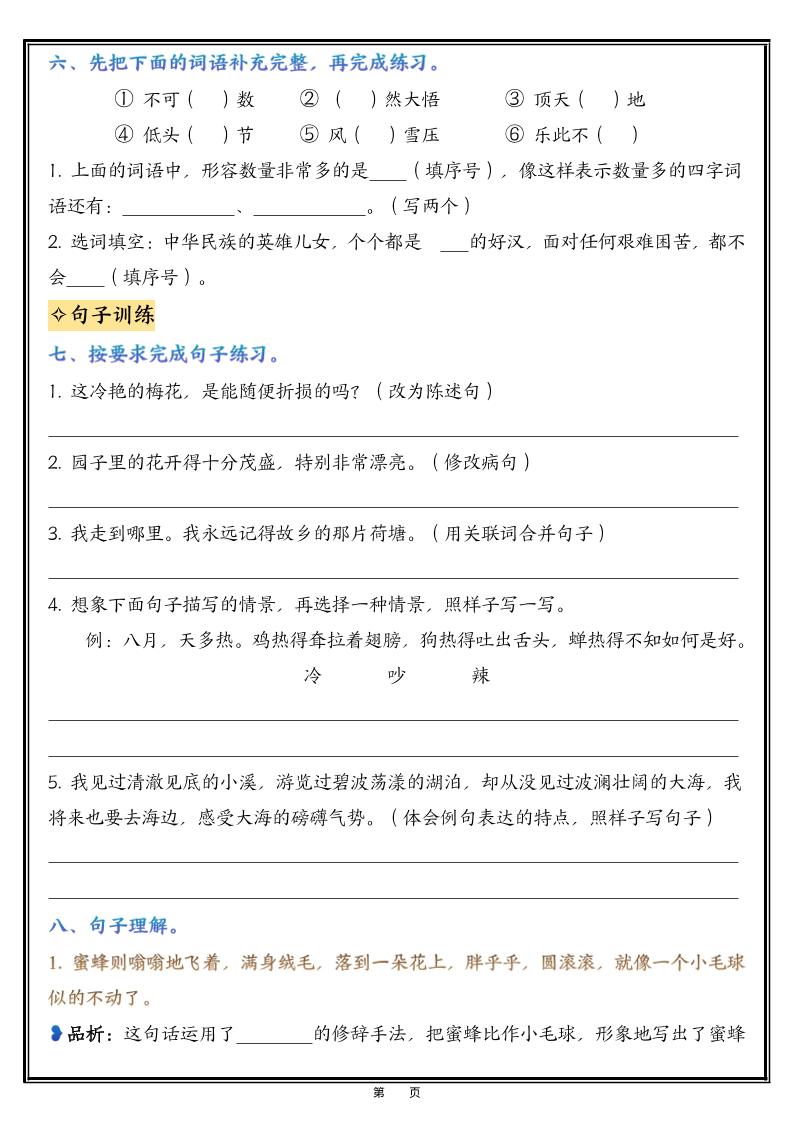 五年级下语文1-8单元高频考点整理与复习