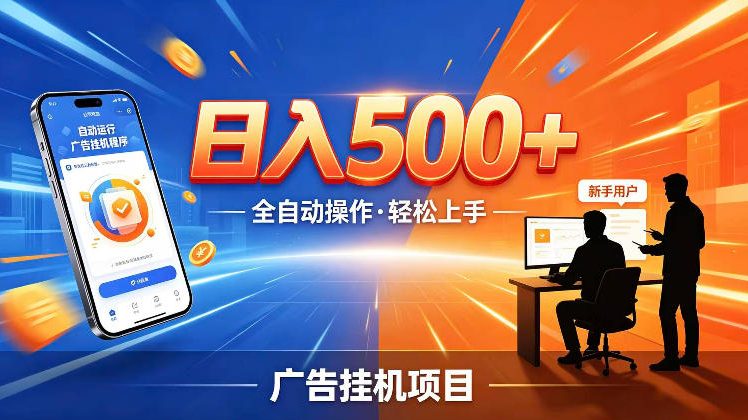 AI智能广告挂G项目，红利赛道24小时全自动运行，支持全国各地考察，可以来公司賺到钱再走【揭秘】-邪修侠 - 演示