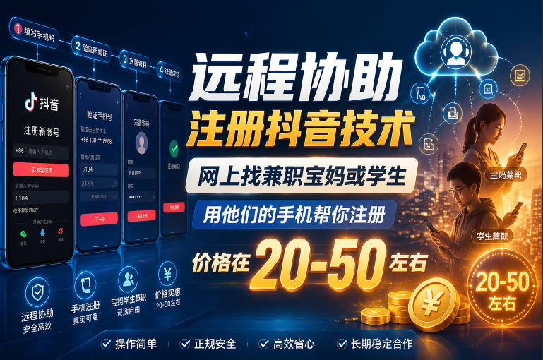远程协助注册抖音技术，网上找兼职宝妈或学生，用他们的手机帮你注册，价格在20-50左右，具体操作流程-邪修侠 - 演示
