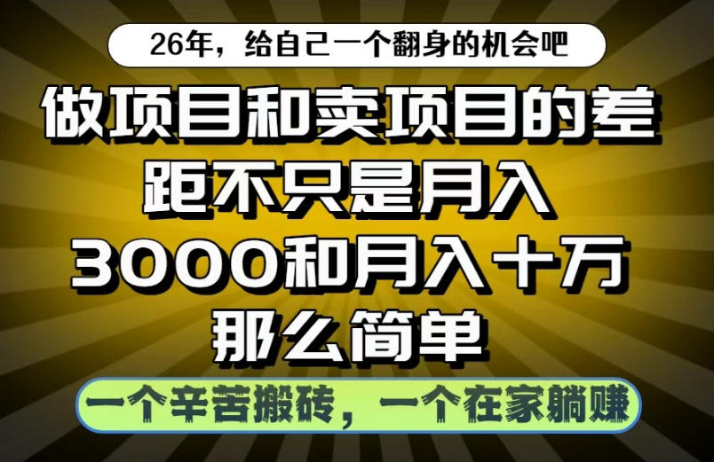 做项目和卖项目不只是月入3K和10W那么简单,一个努力搬砖,一个在家躺賺【揭秘】-邪修侠 - 演示