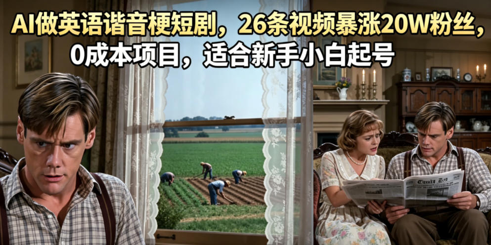 AI做英语谐音梗短剧，26条视频暴涨20W粉丝，0成本项目，适合新手小白起号-邪修侠 - 演示