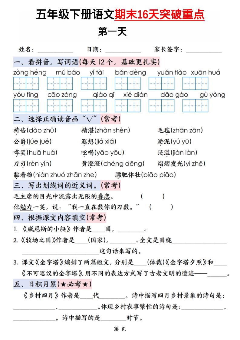 五年级下语文期末16天突破重点-学霸数字文库