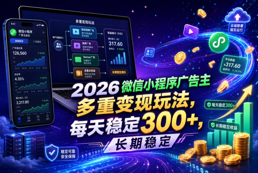 2026微信小程序广告主,多重变现玩法,每天稳定300+,长期稳定【揭秘】-邪修侠 - 演示