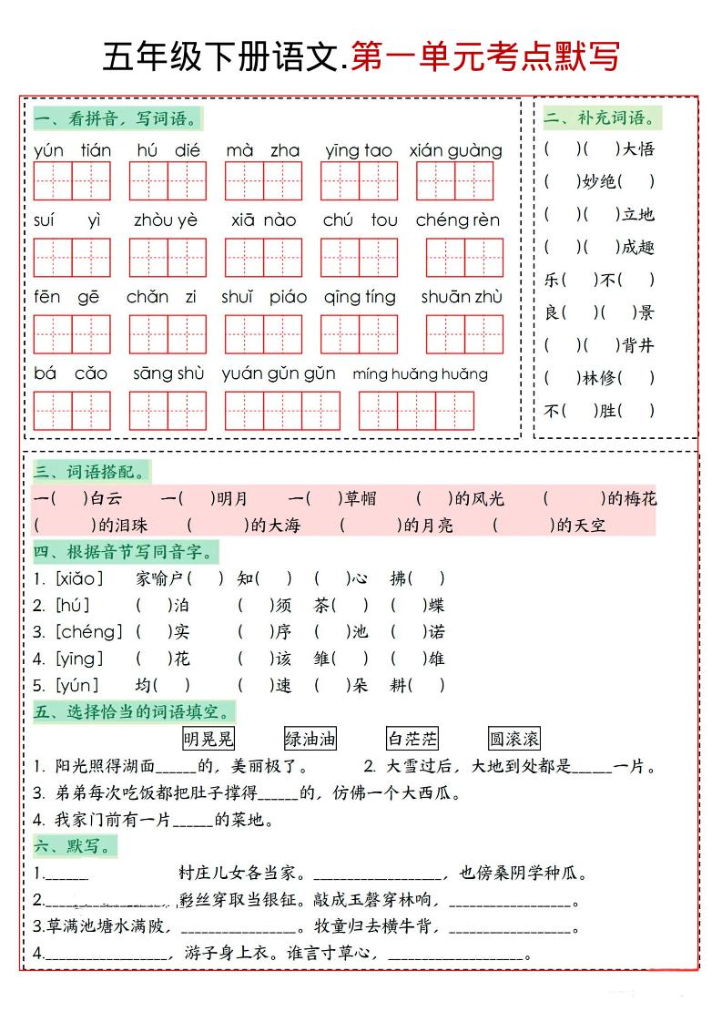 五年级下语文1-8单元考点默写-学霸数字文库