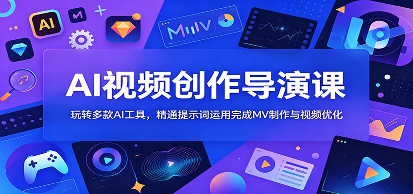 AI视频创作导演课：玩转多款AI工具，精通提示词运用完成MV制作与视频优化-邪修侠 - 演示