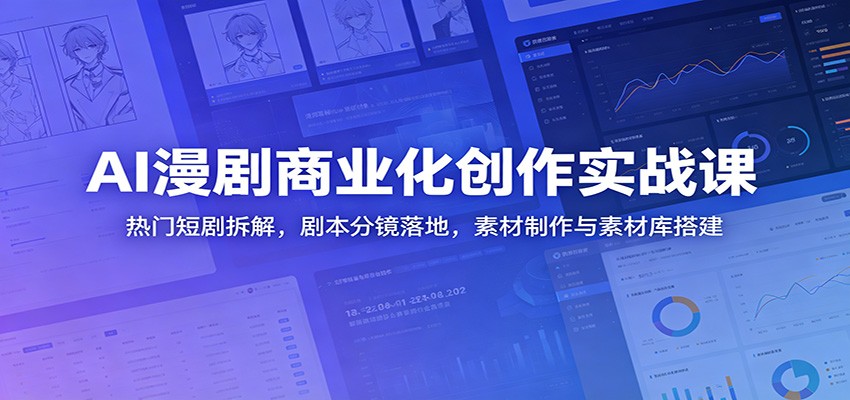 AI漫剧商业化创作实战课：热门短剧拆解，剧本分镜落地，素材制作与素材库搭建-邪修侠 - 演示
