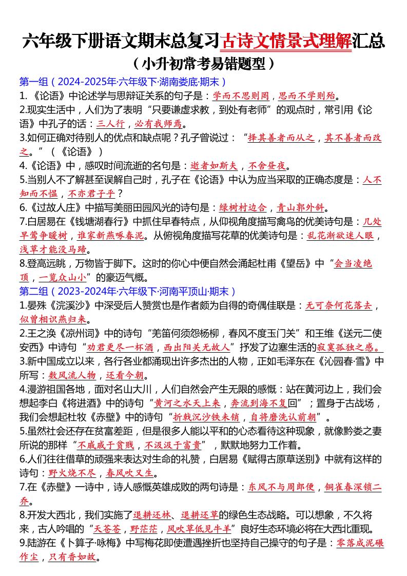 六年级下语文期末总复习古诗文情景式理解汇总-学霸数字文库
