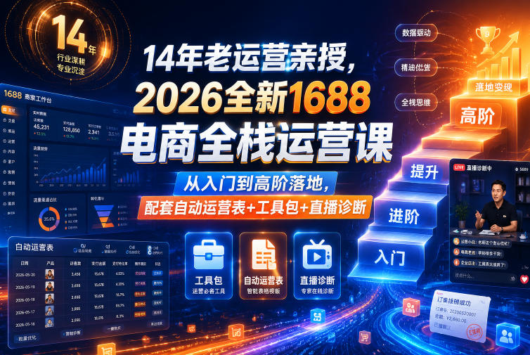 14年老运营亲授，2026全新1688电商全栈运营课，从入门到高阶落地，配套自动运营表+工具包+直播诊断等-邪修侠 - 演示