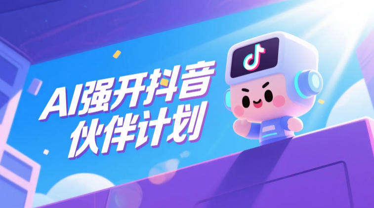 AI强开抖音创作者伙伴计划,轻松拿平台创作收益-邪修侠 - 演示