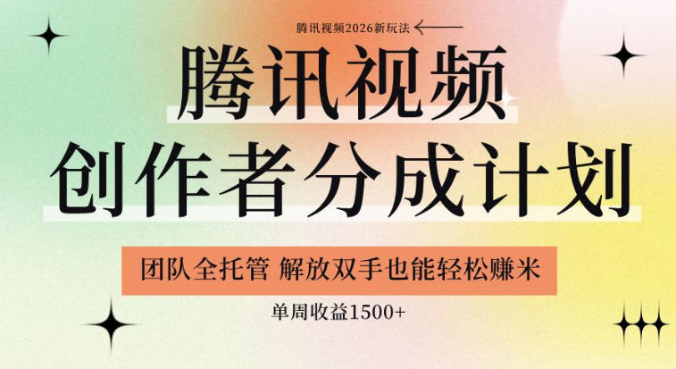 【腾讯视频创作者分成计划招募】团队全托管，解放双手也能賺米，单周收益1.5k+【揭秘】-邪修侠 - 演示