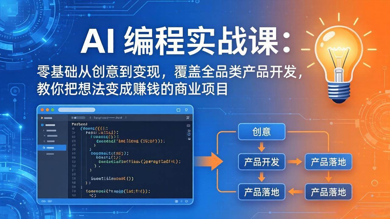 (18857期)AI编程实战课-第三期-6月更新:零基础从创意到变现,覆盖全品类产品开发,把想法变成赚钱项目-邪修侠 - 演示
