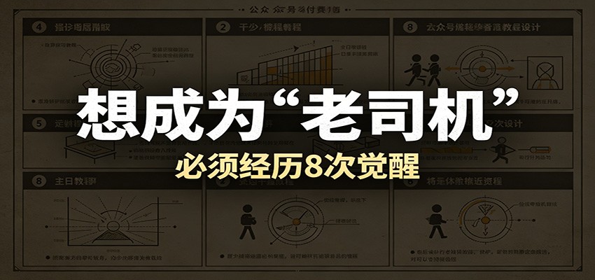 某公众号付费文章：想成为“老司机”，必须经历8次觉醒-邪修侠 - 演示