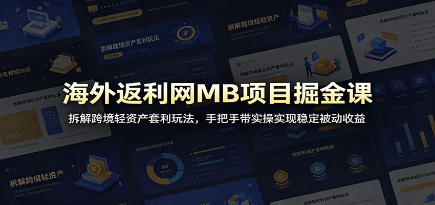 海外返利网MB项目掘金课:拆解跨境轻资产套利玩法,手把手带实操实现稳定被动收益-邪修侠 - 演示