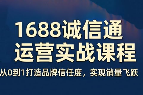 看山老师·阿里巴巴1688诚信通运营课程-网创百晓生
