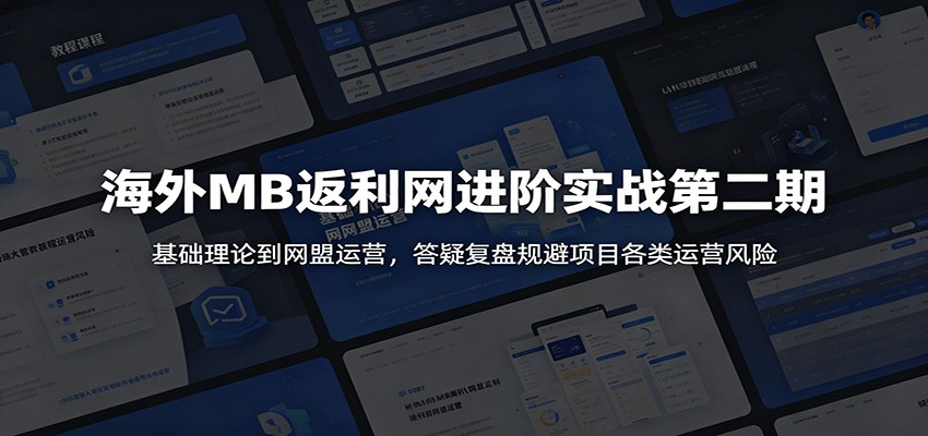 海外MB返利网进阶实战第二期：基础理论到网盟运营，答疑复盘规避项目各类运营风险-邪修侠 - 演示