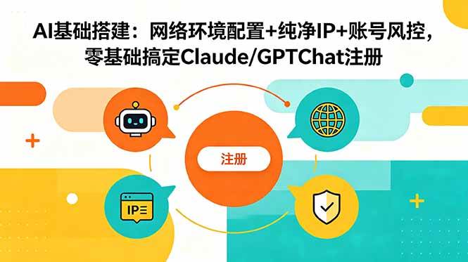 (18865期)AI基础搭建:网络环境配置+纯净IP+账号风控,零基础搞定Claude/GPTChat注册-邪修侠 - 演示