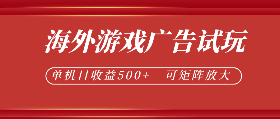 最新海外游戏广告试玩，24小时脚本全自动挂机，单机日收益500+，可矩阵放大-邪修侠 - 演示