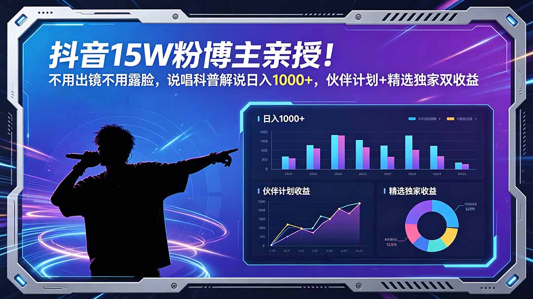 抖音15W粉博主亲授!不用出镜不用露脸,说唱科普解说日入1000+,伙伴计划+精选独家双收益-多课资源站