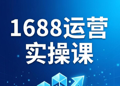 飞虎老师·2026阿里巴巴1688运营实操课-网创百晓生