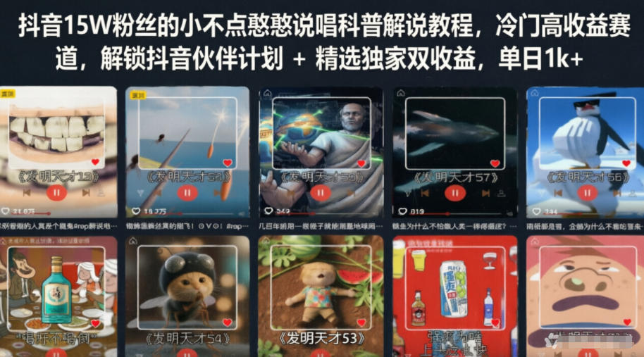 抖音15W粉丝的小不点憨憨说唱科普解说教程，冷门高收益赛道，解锁抖音伙伴计划+精选独家双收益，单日1k+-邪修侠 - 演示