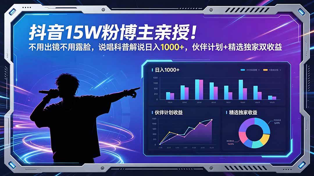 (18863期)抖音15W粉博主亲授!不用出镜不用露脸,说唱科普解说日入1000+,伙伴计划+精选独家双收益-优优云网创
