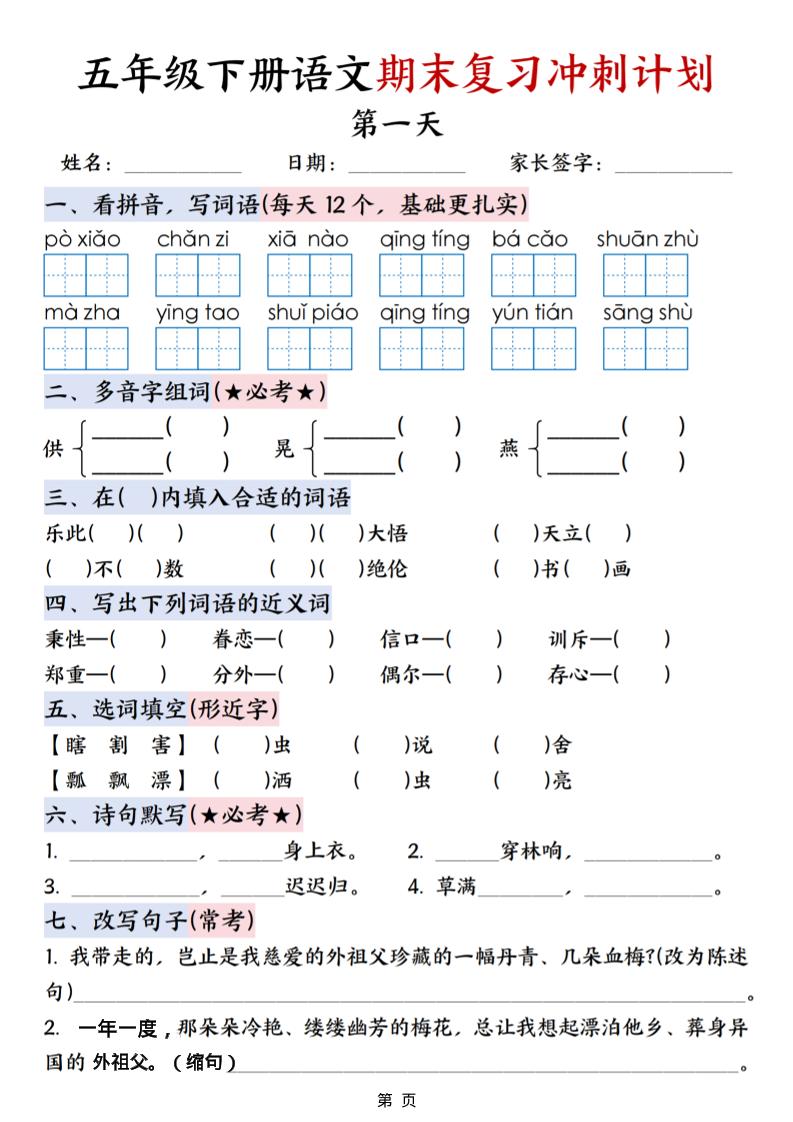 五年级下语文期末复习冲刺计划-学霸数字文库