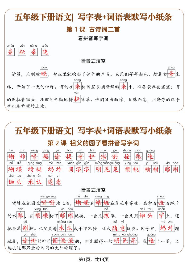五年级下语文写字表+词语表默写小纸条(解析版)-学霸数字文库