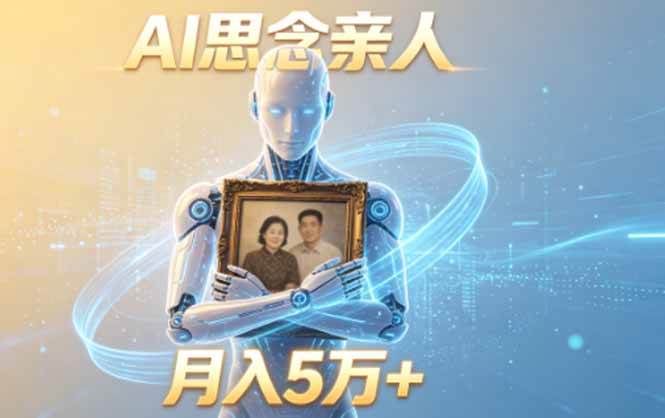 （18873期）ai思念亲人项目，5分钟一个视频，配合伙伴计划收益，月入5万+-小白项目网
