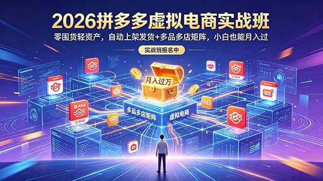 （18879期）2026拼多多虚拟电商实战班：零囤货轻资产，自动上架发货+多品多店矩阵，小白也能月入过万-邪修侠 - 演示