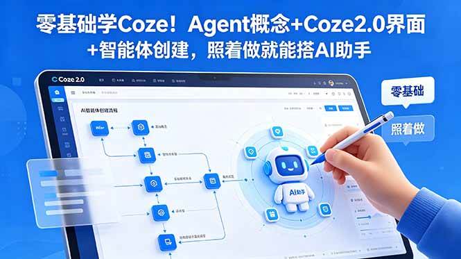(18876期)零基础学Coze!Agent概念+Coze2.0界面+智能体创建,照着做就能搭AI助手-邪修侠 - 演示