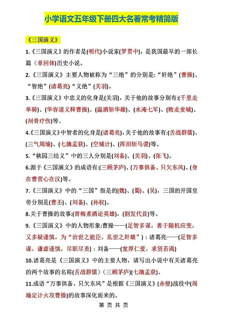 五年级下语文四大名著常考知识点精简版-学霸数字文库