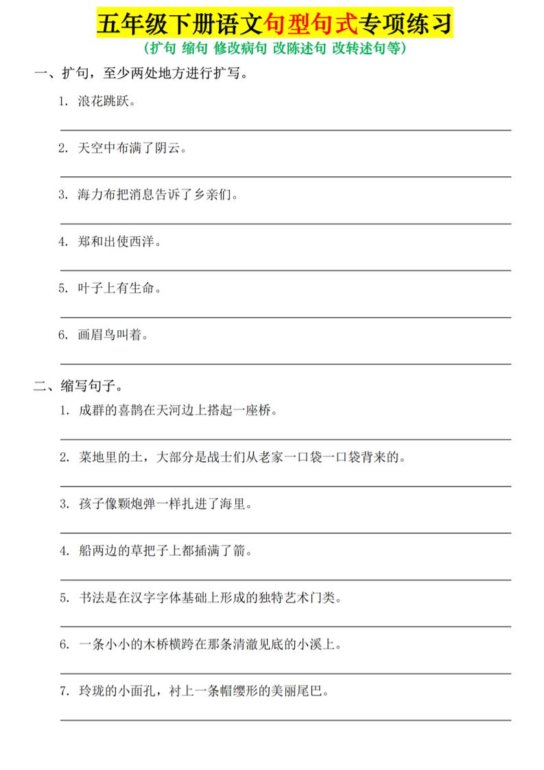 五年级下语文句式句型专项练习-学霸数字文库