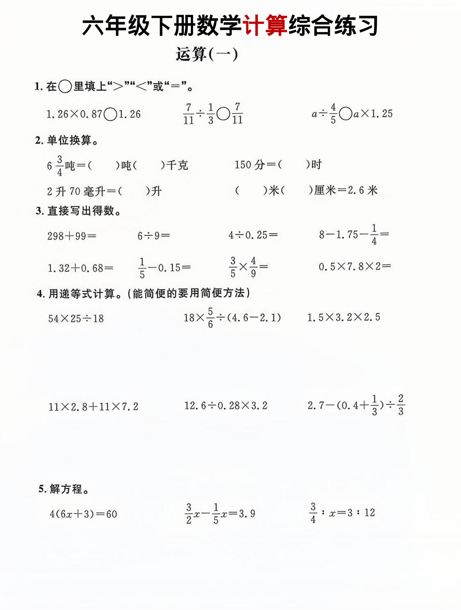 六年级下数学计算综合练习-学霸数字文库