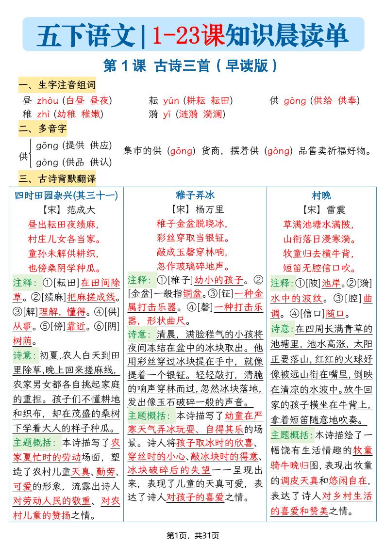 五年级语文下册1-23课知识晨读单-学霸数字文库