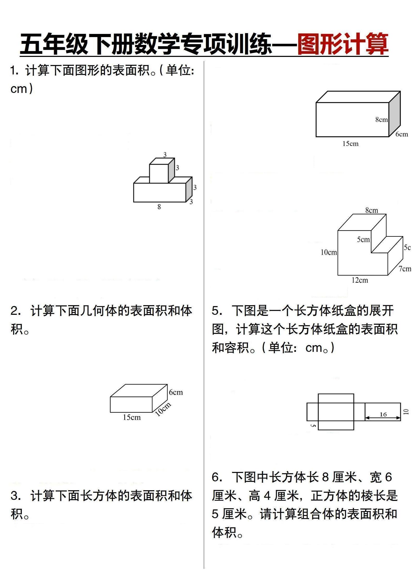 五年级下数学专项训练-图形计算-学霸数字文库