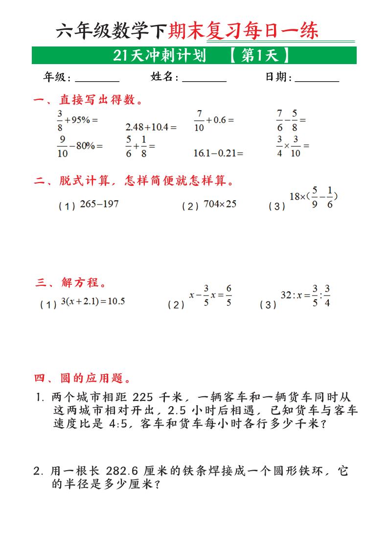 六年级下数学期末21天冲刺计划-XXXX教辅资料站