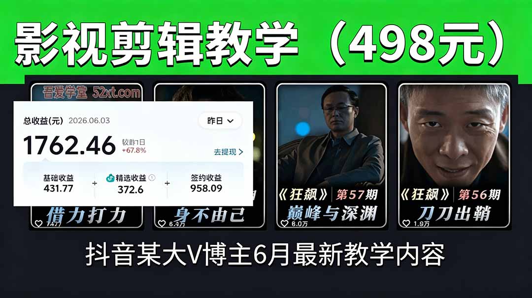 抖音大V博主6月影视剪辑教学,素材处理+二次剪辑+爆款文案全流程,可做独家精选分成计划等-小白项目网