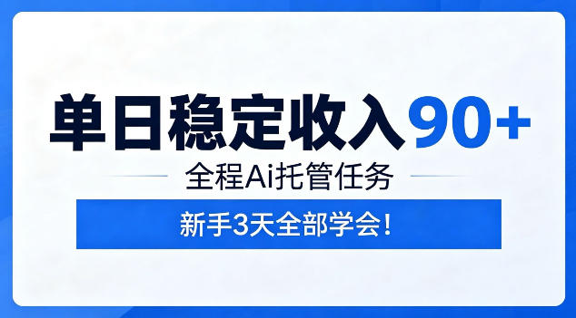 单日稳定收入90+，全程Ai托管任务，新手3天学会！【揭秘】-多课资源站