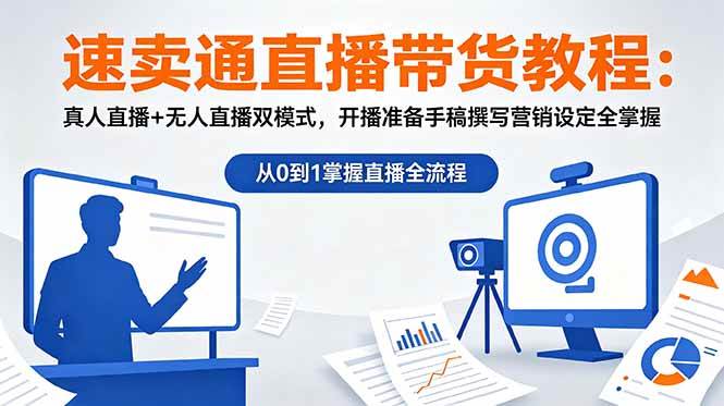 （18887期）速卖通直播带货教程：真人直播+无人直播双模式，开播准备手稿撰写营销设定全掌握-小白项目网