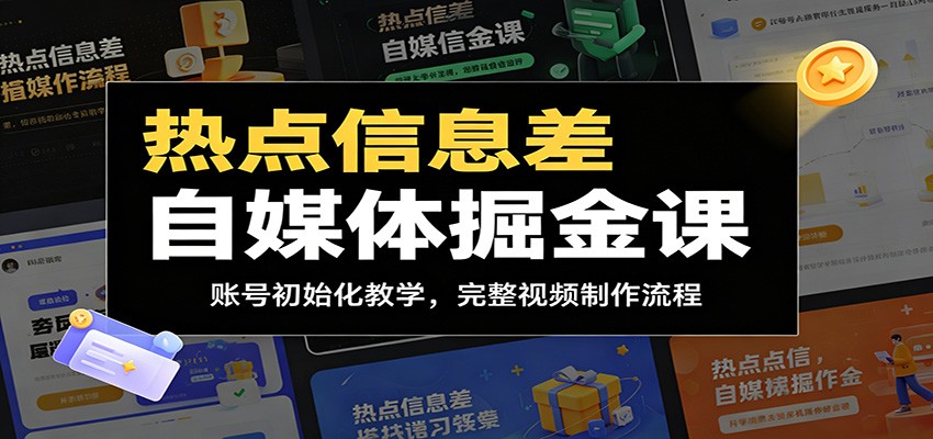 热点信息差自媒体掘金课：账号初始化教学，完整视频制作流程-邪修侠 - 演示