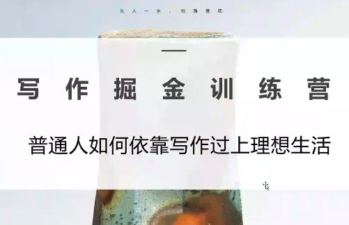 微微老师·写作掘金训练营(更新6月)-网创百晓生
