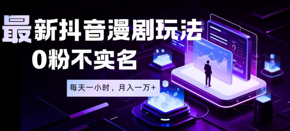 最新蓝海风口项目,抖音漫剧,0粉不实名每天一小时,月入1W+【揭秘】-小栈博客