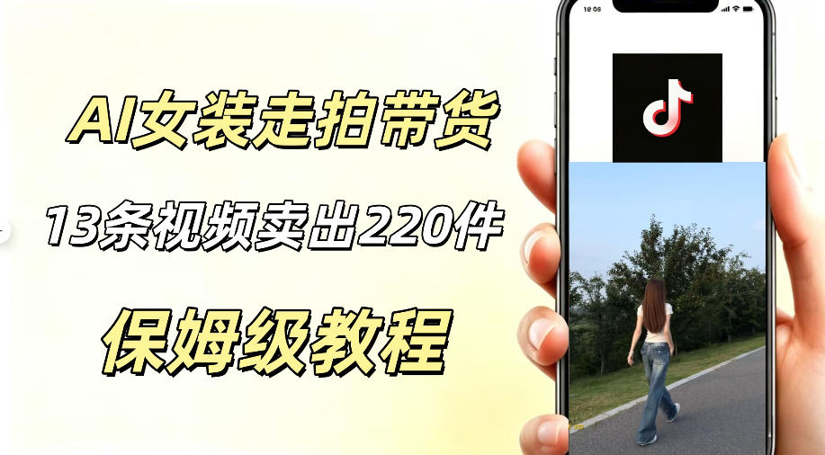 AI走拍女装带货,13条作品卖出140件,预估佣金有2200+-多课资源站