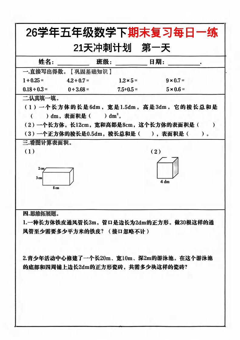 五年级下数学期末复习21天冲刺计划-XXXX教辅资料站