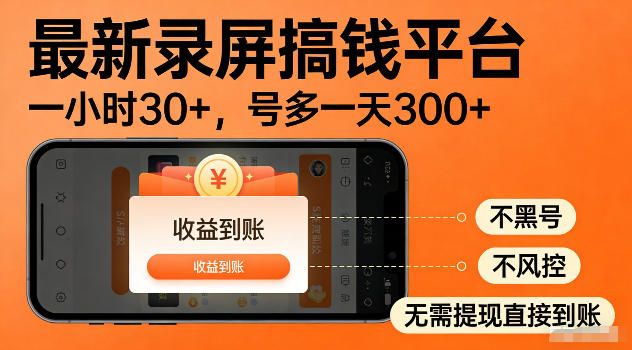 最新实测录屏搞钱平台！单小时稳拿30+，多号批量做一天300+，全程不黑号、不风控，收益直接到账【揭秘】-多课资源站