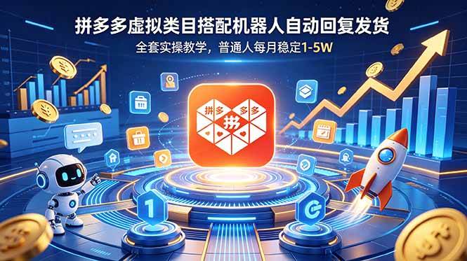 (18884期)拼多多虚拟类目搭配机器人自动回复发货,全套实操教学,普通人每月稳定 1-5W-小白项目网