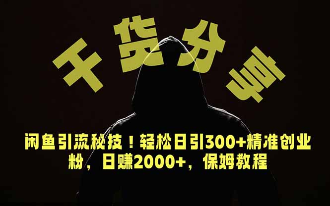 价值6980的干货分享，闲鱼引流秘技！轻松日引300+精准创业粉，2年翻身实现财务自由-小白项目网