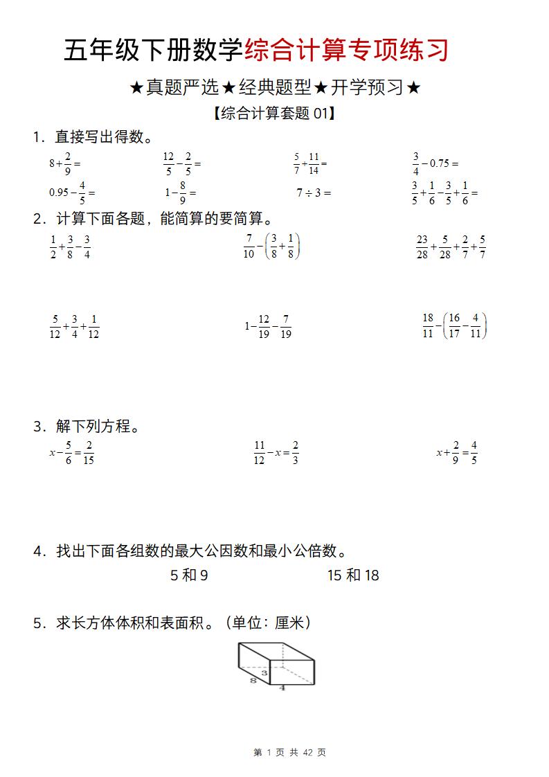 五年级下数学综合计算专项练习-XXXX教辅资料站